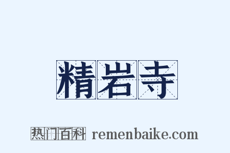 精岩寺是什么意思的图片